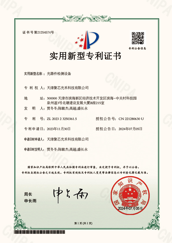 光器件检测设备专利证书