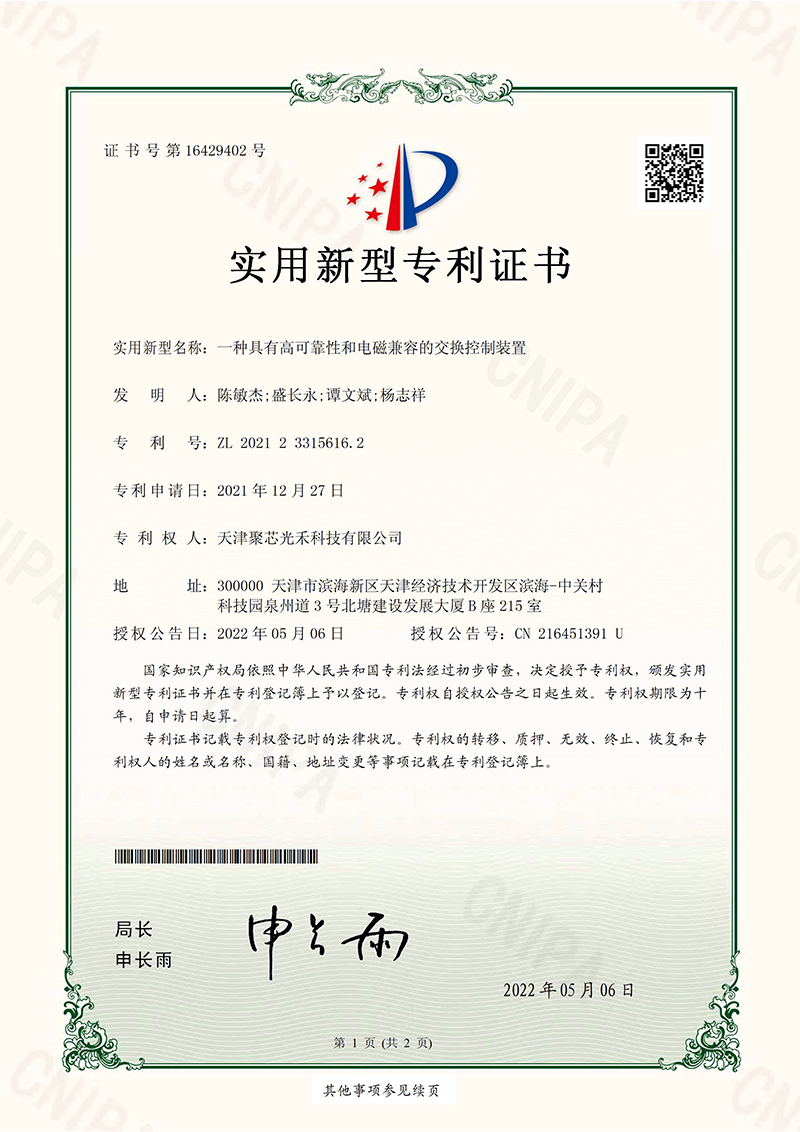 一种具有高可靠性和电磁兼容的交换控制装置