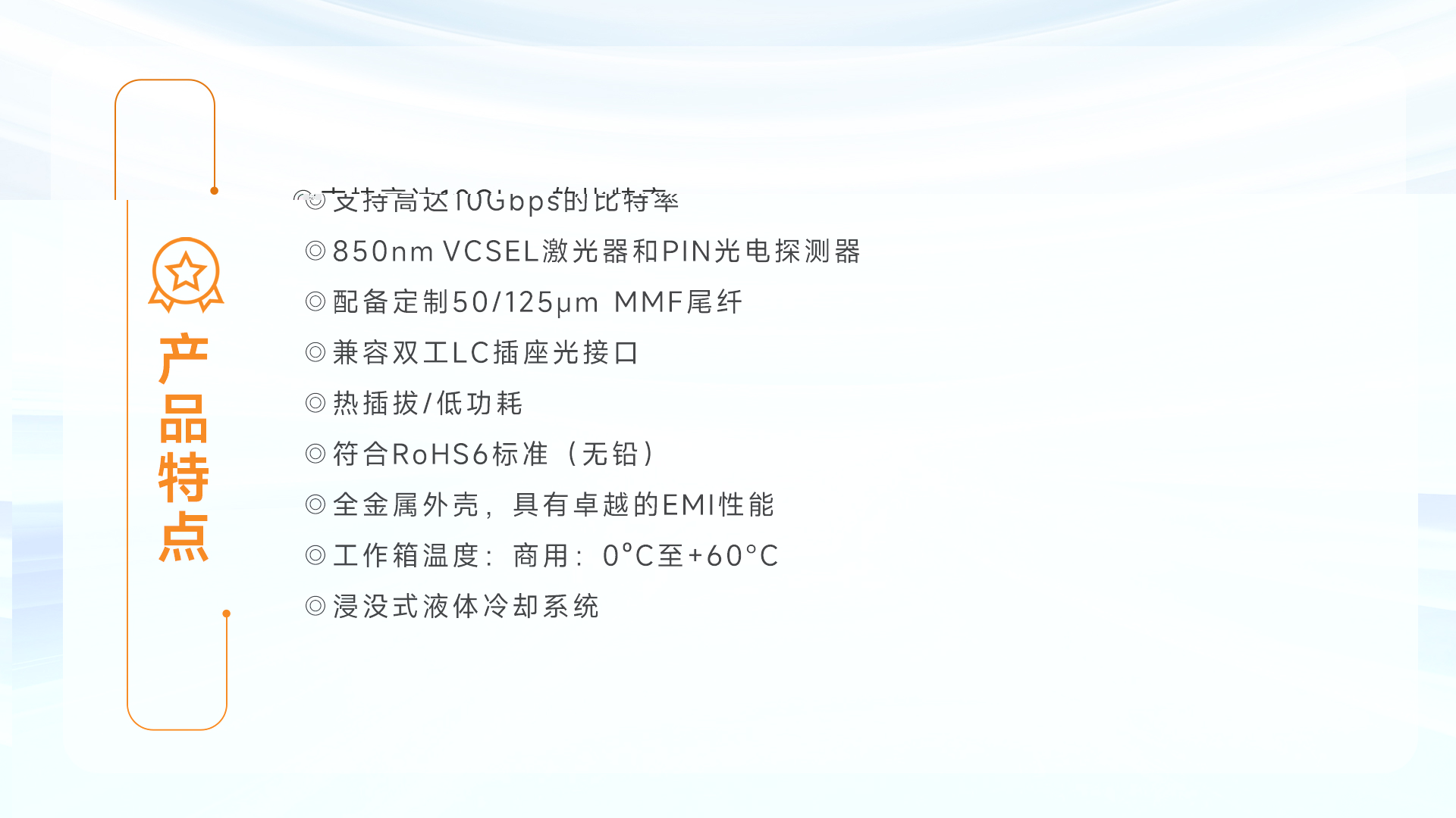 10G SR 液冷光模块features