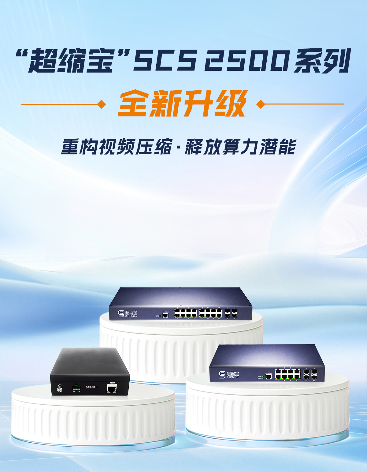 EVO视讯 “超缩宝”系列焕新发布：重塑智能视频压缩与算力融合新格局